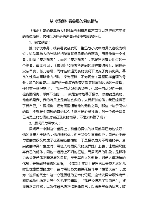 从《铸剑》看鲁迅的复仇情结