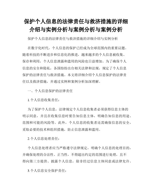 保护个人信息的法律责任与救济措施的详细介绍与实例分析与案例分析与案例分析