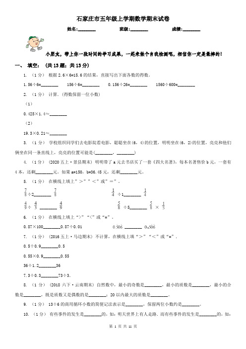 石家庄市五年级上学期数学期末试卷(测试)