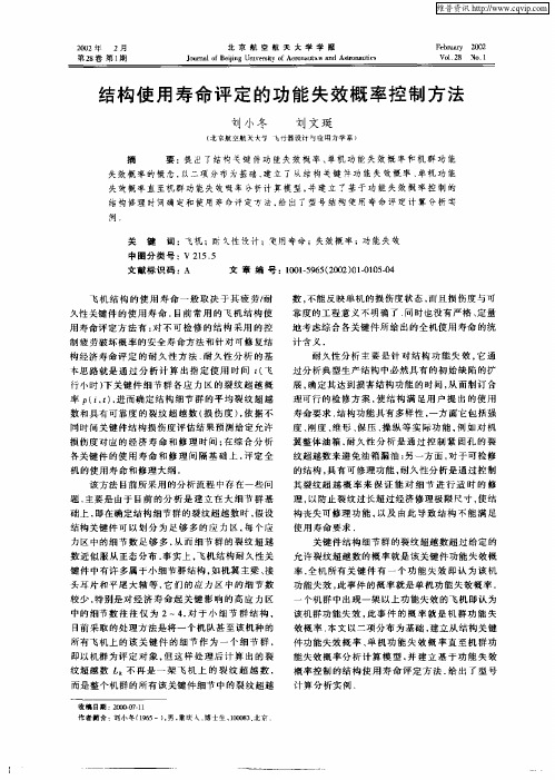 结构使用寿命评定的功能失效概率控制方法