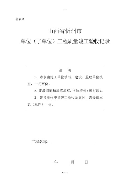 单位(子单位)工程质量竣工验收记录