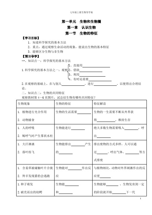 七年级生物(上册)导学案