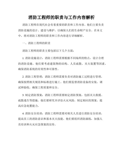 消防工程师的职责与工作内容解析