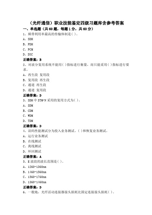 (光纤通信)职业技能鉴定四级习题库含参考答案