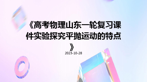 高考物理山东一轮复习课件实验探究平抛运动的特点