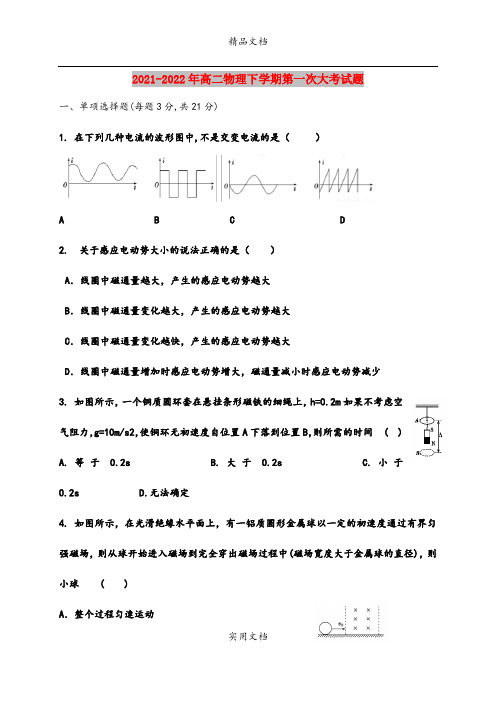 2021-2022年高二物理下学期第一次大考试题