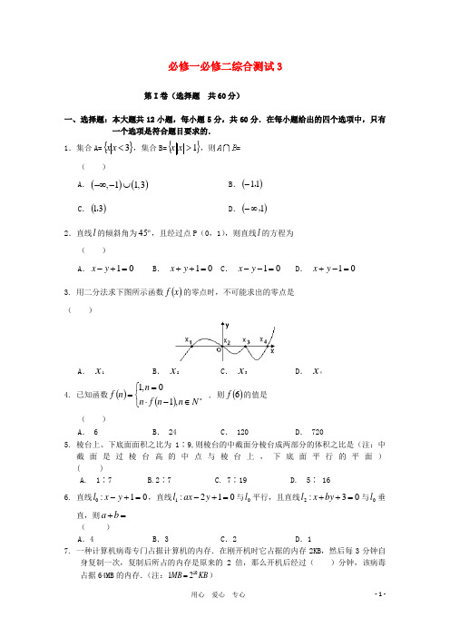 11-12学年高中数学 综合测试3 新人教B版必修1-必修2