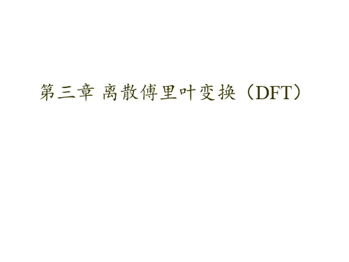 离散傅里叶变换(DFT)PPT课件