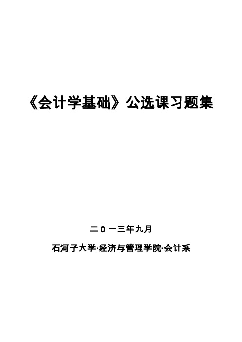 会计学基础习题集与参考答案