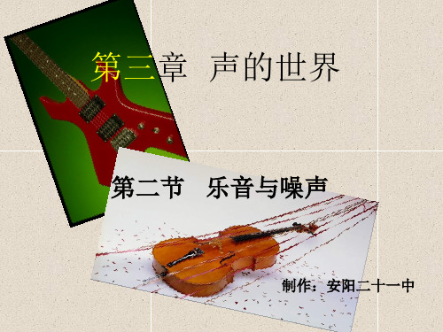乐音与噪声公开课
