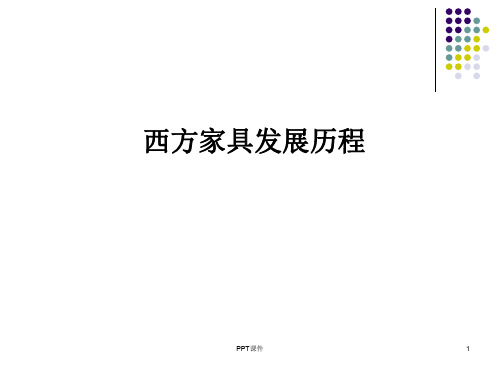 西方家具发展史  ppt课件