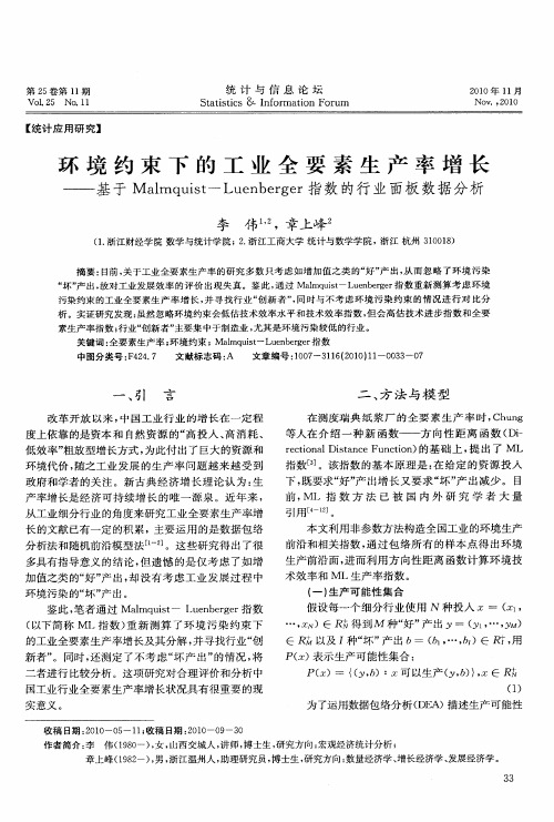 环境约束下的工业全要素生产率增长——基于Malmquist-Luenberger指数的行业面板数据分析