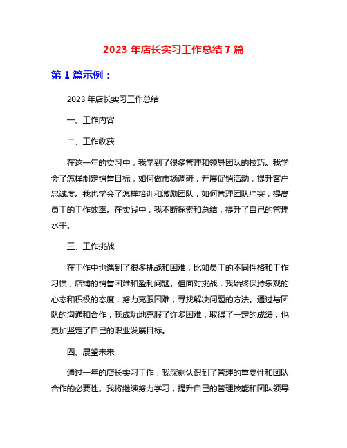 2023年店长实习工作总结7篇