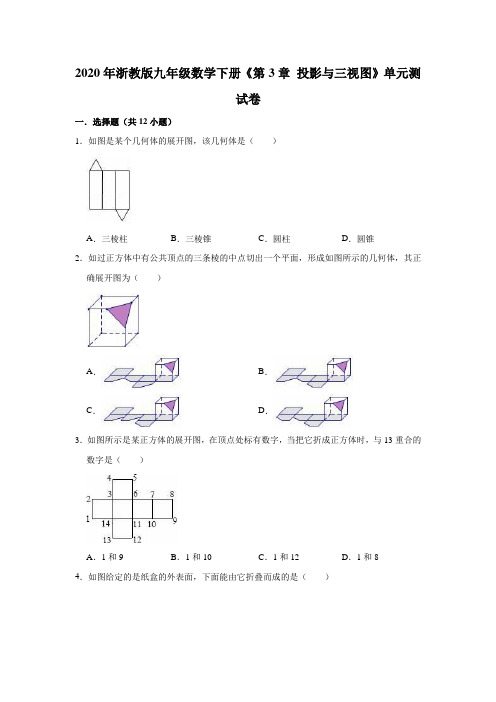 2020年浙教版九年级数学下册《第3章投影与三视图》单元测试卷(解析版)