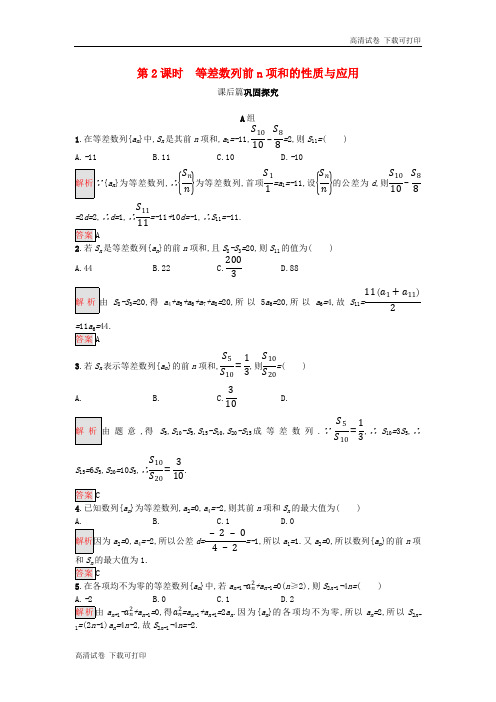 2018_2019版高中数学第二章数列2.3.2等差数列前n项和的性质与应用练习新人教A版必修52018112936