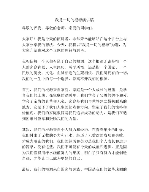 我是一切的根源演讲稿