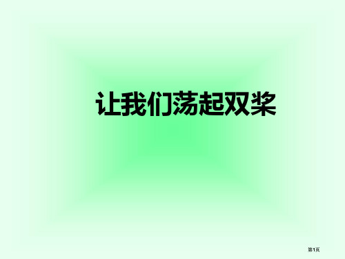 语文三上让我们荡起双桨课件市公开课金奖市赛课一等奖课件