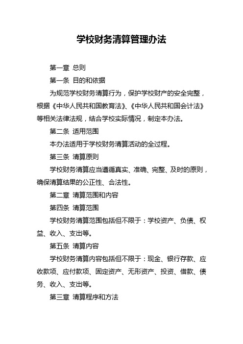 学校财务清算管理办法