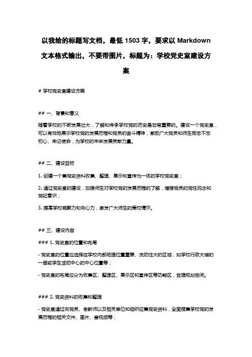 学校党史室建设方案