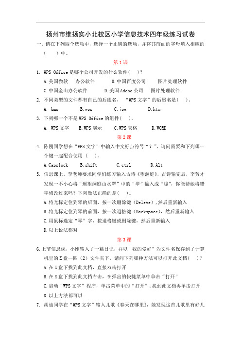 扬州市维扬实小北校区苏科版小学信息技术四年级上册练习试卷