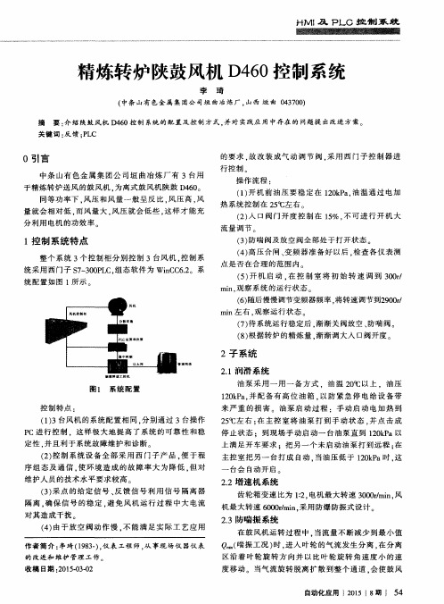 精炼转炉陕鼓风机D460控制系统