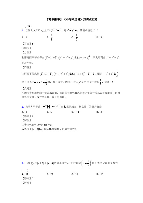 高考数学压轴专题最新备战高考《不等式选讲》知识点训练及答案