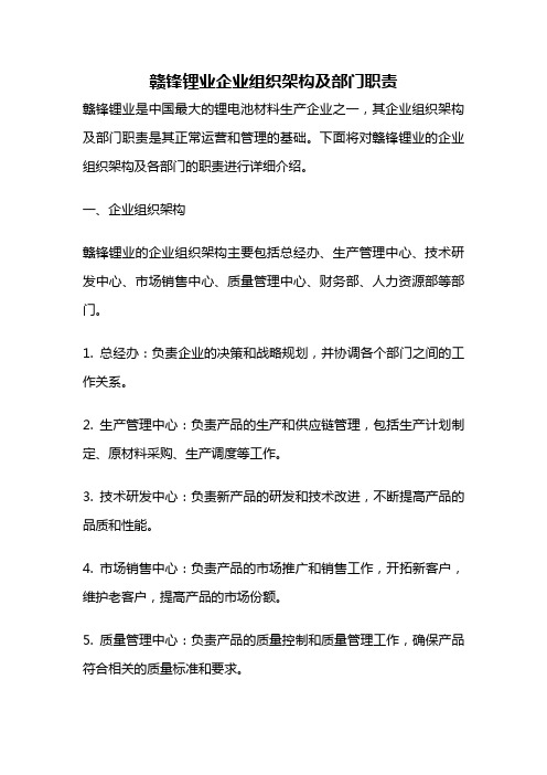 赣锋锂业企业组织架构及部门职责