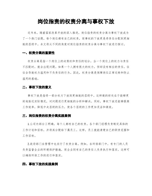 岗位指责的权责分离与事权下放