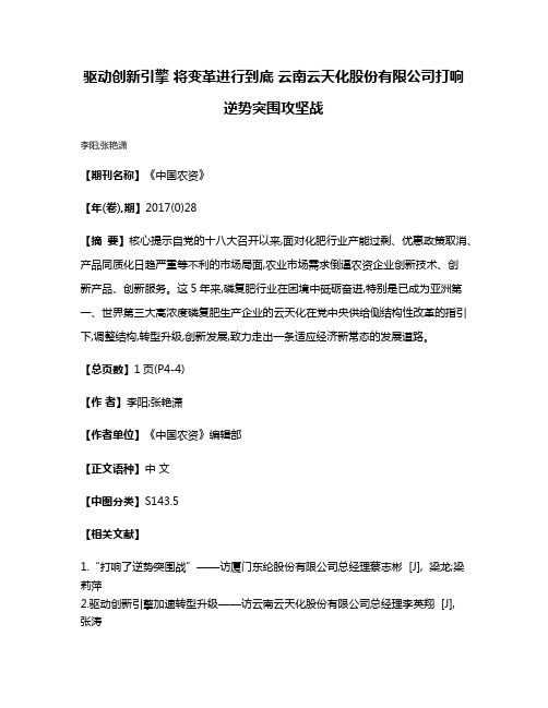 驱动创新引擎 将变革进行到底 云南云天化股份有限公司打响逆势突围攻坚战