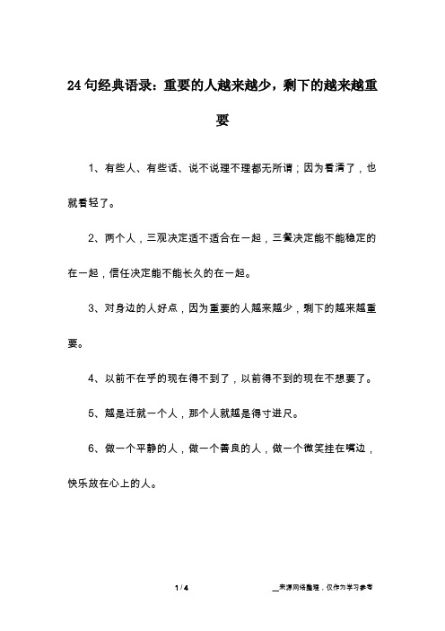 24句经典语录:重要的人越来越少,剩下的越来越重要