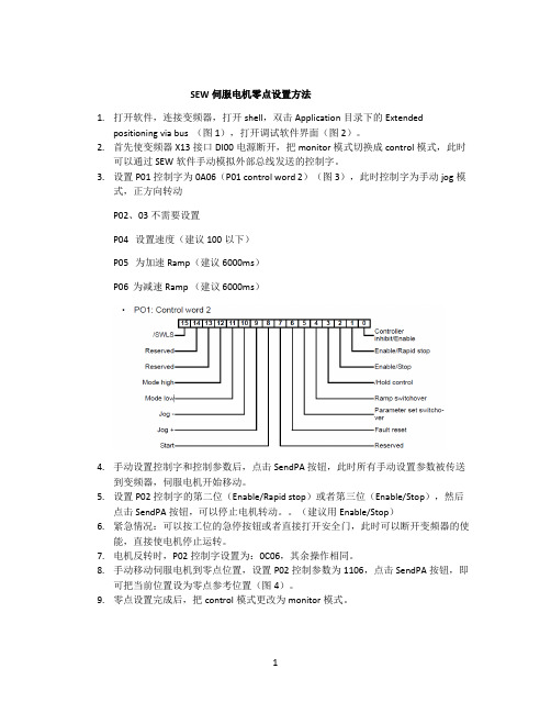 SEW-零点设置方法