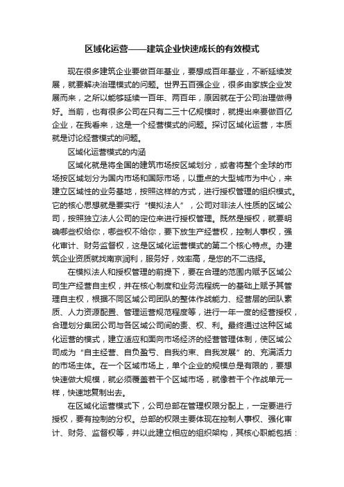 区域化运营——建筑企业快速成长的有效模式