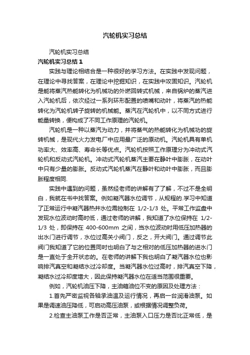 汽轮机实习总结