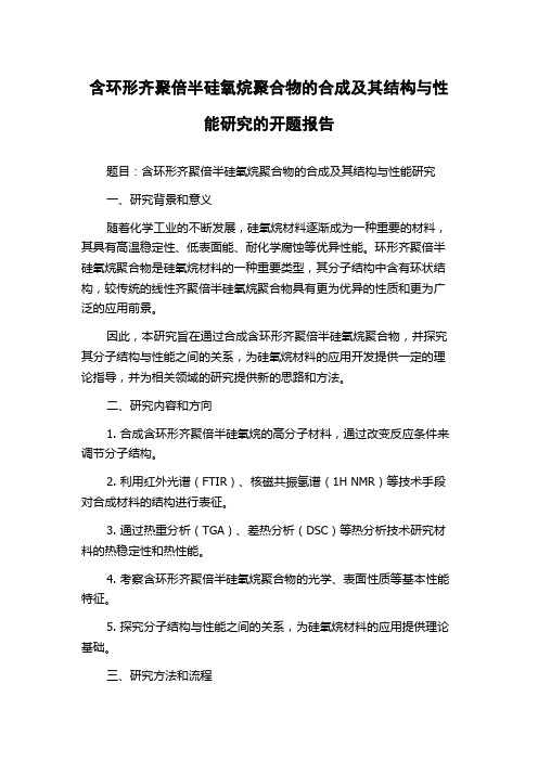 含环形齐聚倍半硅氧烷聚合物的合成及其结构与性能研究的开题报告