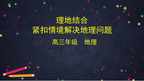 2020年北京空中课堂高三地理理地结合紧扣情境解决地理问题(共21张PPT)