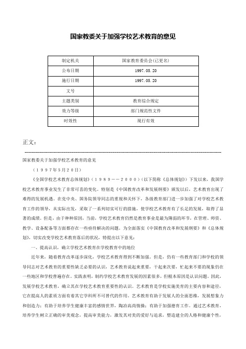 国家教委关于加强学校艺术教育的意见-