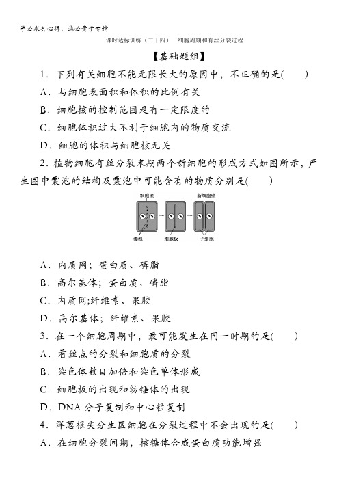 生物：课时达标训练(二十四)细胞周期和有丝分裂过程