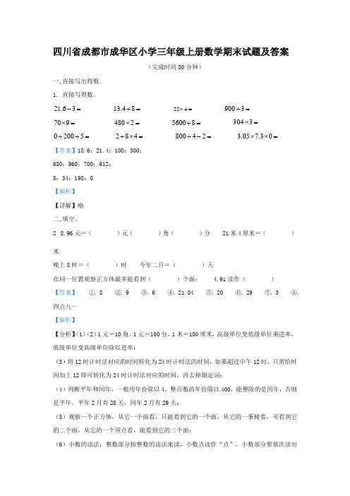 四川省成都市成华区小学三年级上册数学期末试题及答案 (2)