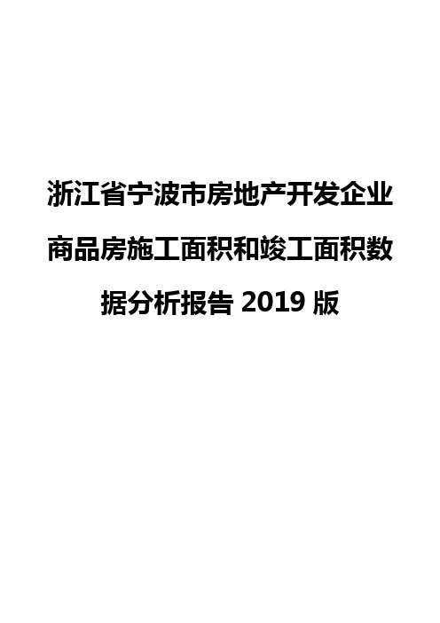 浙江省宁波市房地产开发企业商品房施工面积和竣工面积数据分析报告2019版