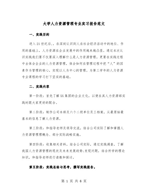 大学人力资源管理专业实习报告范文(2篇)