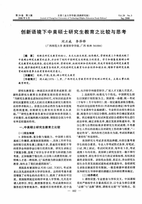 创新语境下中美硕士研究生教育之比较与思考