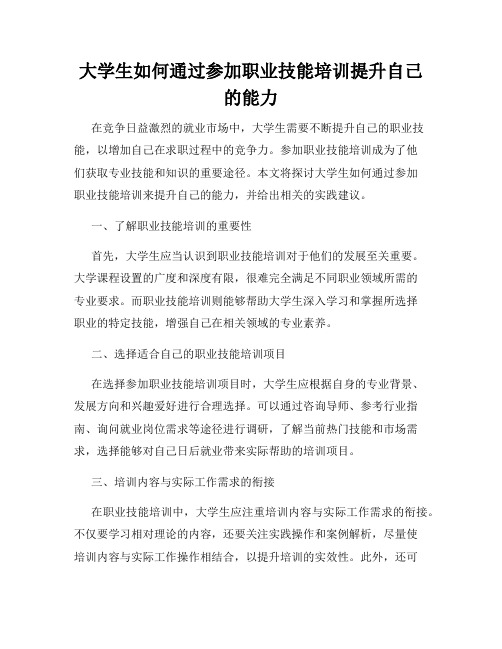 大学生如何通过参加职业技能培训提升自己的能力