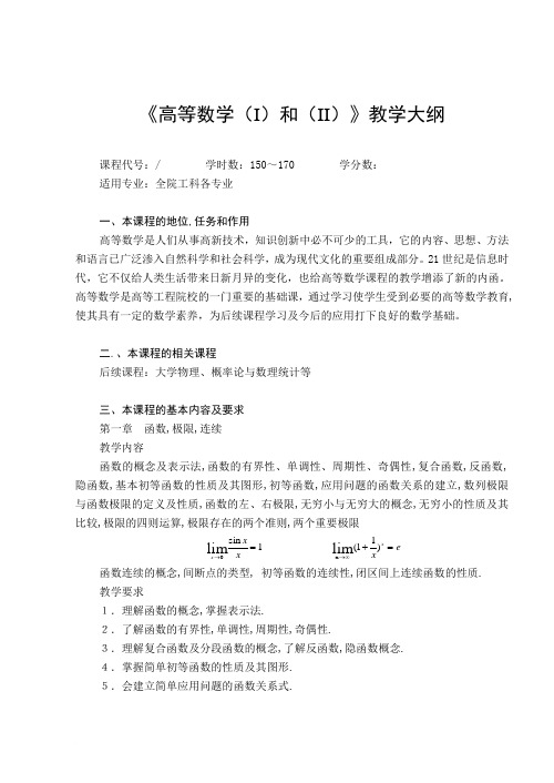 《高等数学(I)和(II)》教学大纲