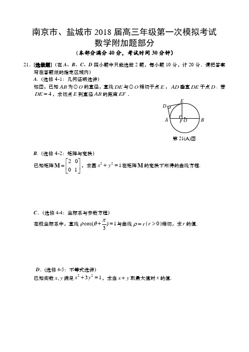 2018届南京市、盐城市高三一模数学附加题