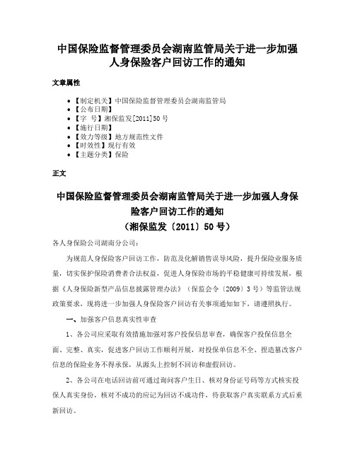 中国保险监督管理委员会湖南监管局关于进一步加强人身保险客户回访工作的通知