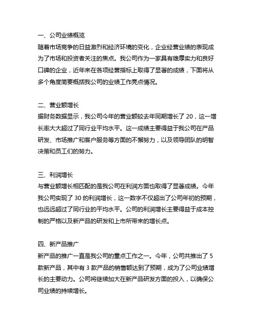 公司主要经营业绩工作亮点情况简述