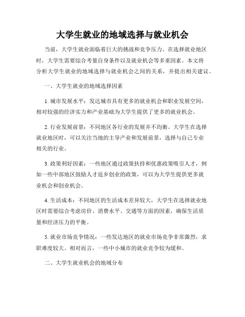 大学生就业的地域选择与就业机会