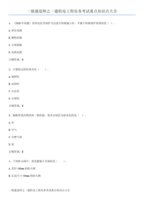 一级建造师之一建机电工程实务考试重点知识点大全
