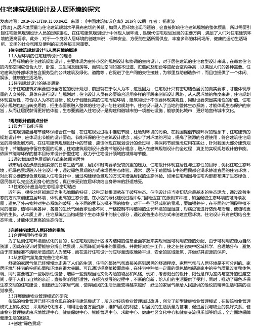 住宅建筑规划设计及人居环境的探究