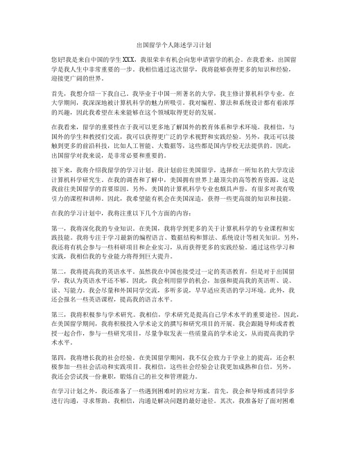 出国留学个人陈述学习计划